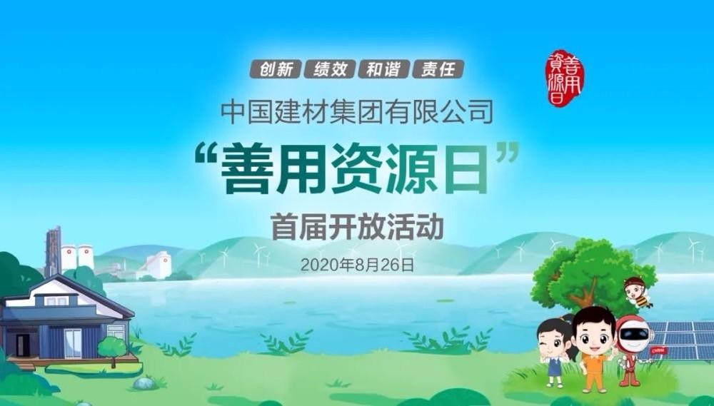 中國(guó)建材報(bào)評(píng)論推薦開(kāi)放日活動(dòng)，點(diǎn)贊中國(guó)建材致力造福社會(huì)